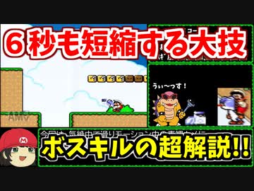 【ゆっくり解説】子クッパを召喚→撃破でステージクリアするボスキルというヤバイ大技【マリオワールド全城RTA】