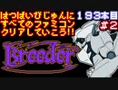【ブリーダー】発売日順に全てのファミコンクリアしていこう!!【じゅんくりNo193_2】
