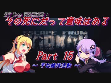 【EFT】【VOICEROID実況】その死にだって意味はある - Part15【EscapeFromTarkov】