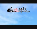 ［実卓リプレイ］２年ぶりに遊ぶクトゥルフ神話TRPG　白狼神社part3　最終話