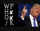 【有言実行の男】トランプ、アメリカWHO脱退を正式通知
