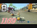 初日から始める！日刊マリオカート8DX実況プレイ1169日目