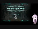 【Little Witch Nobeta】ゆかりさんの魔法修行
