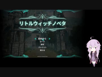 【Little Witch Nobeta】ゆかりさんの魔法修行
