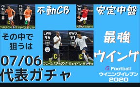 ウイニングイレブン 2020 myClub vol.91「7/6(月) 国代表FP オランダ、ロシア、イングランドガチャ」