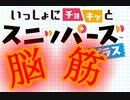 いっしょにチョキっとスニッパーズ脳筋プラス　その3