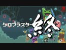 自由だあああああああああああああああああああああああケロブラスター終【実況/Switch版】