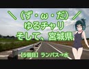 【アシスト車載】＼（ず・ω・だ）／ゆるチャリそして、宮城県 5個目 ランパス→水