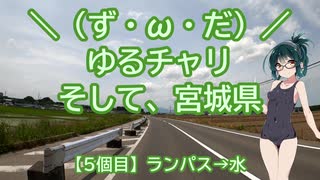 【アシスト車載】＼（ず・ω・だ）／ゆるチャリそして、宮城県 5個目 ランパス→水