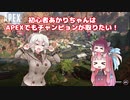 初心者あかりちゃんはAPEXでもチャンピョンが取りたい！