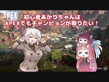 初心者あかりちゃんはAPEXでもチャンピョンが取りたい！