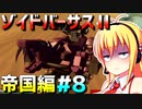 ダウナーマキがゾイドバーサスⅡの帝国編を適当にプレイ#8【VOICEROID実況】