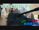 【WoT】エマの戦車旅行記64日目 ~WZ-131G FT~【ゆっくり実況】