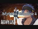 【ダブルクロス3rd】Mythical Bloodline4：深淵に下る道～最終話～【ゆっくりTRPG】