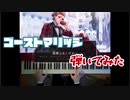 【ゴーストマリッジ】ツイステオタクが弾いてみた【弾いてみた】
