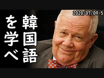 ジム・ロジャーズ「世界で最も重要な言語は韓国語、韓国語を学べ！朝鮮半島に全世界の人々が押し寄せる」一方、米国から追い出される韓国人留学生の眠れない夜が話題にｗ2020/07/09-5