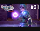 ダイエット実況【ドラゴンクエストⅪS】六軍王の正体…？Season2#21