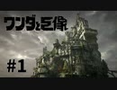 【ワンダと巨像】巨像と戦うことになりました。【#1】