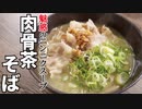 【有名アーティストに食べてもらってみた】魅惑のニンニク　「バクテーそば」