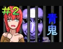 ホラーが苦手すぎるビビりのの青鬼実況プレイ＃2