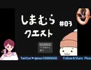 しまむらクエスト＃03