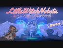 あかりと逝くLittleWitchNobetaの世界 Part4【VOICEROID実況】
