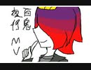 【妖怪ウォッチ】百i鬼i夜i行【うごメモ】