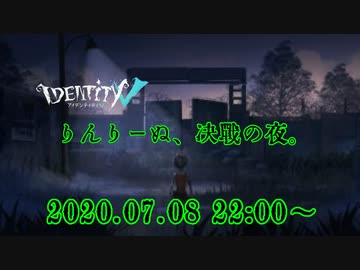 【生放送切り抜き】2020.7.8 りんりーぬ、決戦の夜。(第五人格)
