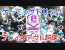ゲーミングドリンク～ブレイクアウト超誕!!～