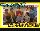 【生バンドライブ】ワンマンライブ！？ムラトミは！？出るの！？【チケット発売】
