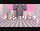 【元気っ子が】メランコリック　歌ってみた【みー太郎】