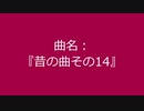 【自作曲】『昔の曲その14』