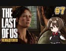 【実況】関西弁女がストーリー復習がてらTHE LAST OF USを初プレイ！#7【Vtuber】