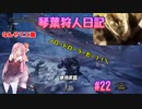 【MHWIB】琴葉狩人日記 ＃22【琴葉実況】