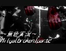 《無色実況》【横スクロールホラーADV】Milya[broken]part2