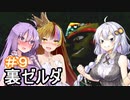 【裏・時のオカリナ】きずなとゆかりの時の物語　第９話【ボイスロイド実況】