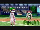 【P実況】Part11ポケモン弱者の妹がガルラ地方を冒険してみた【ポケットモンスターソード】