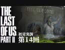 【初見実況】ラストオブアス２ 第14回【The Last Of Us PartⅡ】