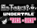 【UNDERTALE＃1９】鎧の下のキンニク？”RG01・RG02”