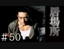 【実況】己の居場所【サウンドノベル 街 -machi- #50】