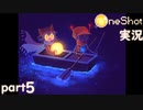 【One Shot】世界に光を ~ニコと私と、時々、太陽~ part５【実況】