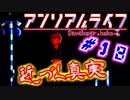 #18 『アンリアル ライフ』実況 ーキオクが繋ぐキオク