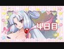 「イケない業務」100日後に勝利する葵ちゃん【4日目】