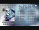 【XFD】十二の人々。 / ヒャクブンノイチP【十二音技法 × ヒャクブンノイチP】
