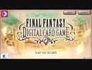 風吹くままにFFDCGをプレイした動画