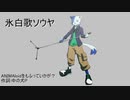 中の犬Pの「ANIMAloidをもふっていかが？」を歌わせてみた(氷白歌ソウヤ)