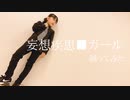 【ゆっきー】妄想疾患■ガール 踊ってみた【8歳】