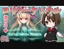 【Little Witch Nobeta】主人公はロリ魔法少女！？話題のダークソウル系TPSを初見プレイ！#1【Vtuber】