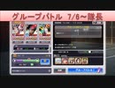BLEACH ブレソル実況 part1812(グループバトル 7/6-隊長)