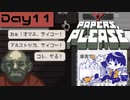 【Papers, Please】入国審査官になりました Day11【実況プレイ配信録画】